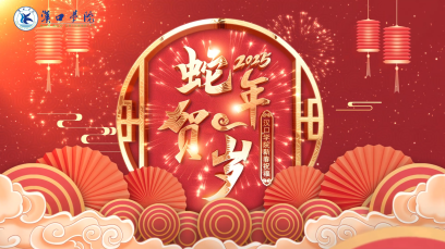 福蛇迎春，靈蛇獻(xiàn)瑞！漢口學(xué)院給您拜年啦！
