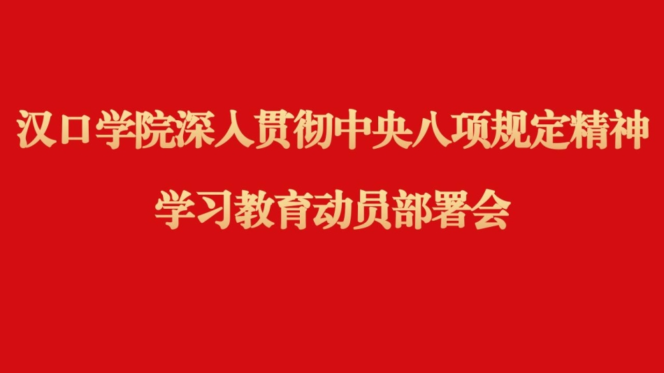 八項規(guī)定學(xué)習(xí)教育部署動員會背景_01.jpg